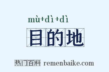 目的地是什么意思的图片